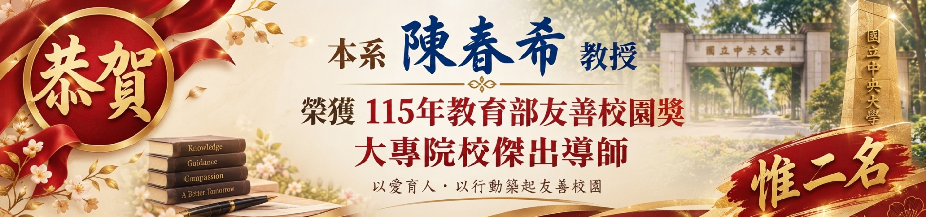 恭賀 本系陳春希教授榮獲榮獲 115年教育部友善校園獎 大專院校傑出導師  惟二名