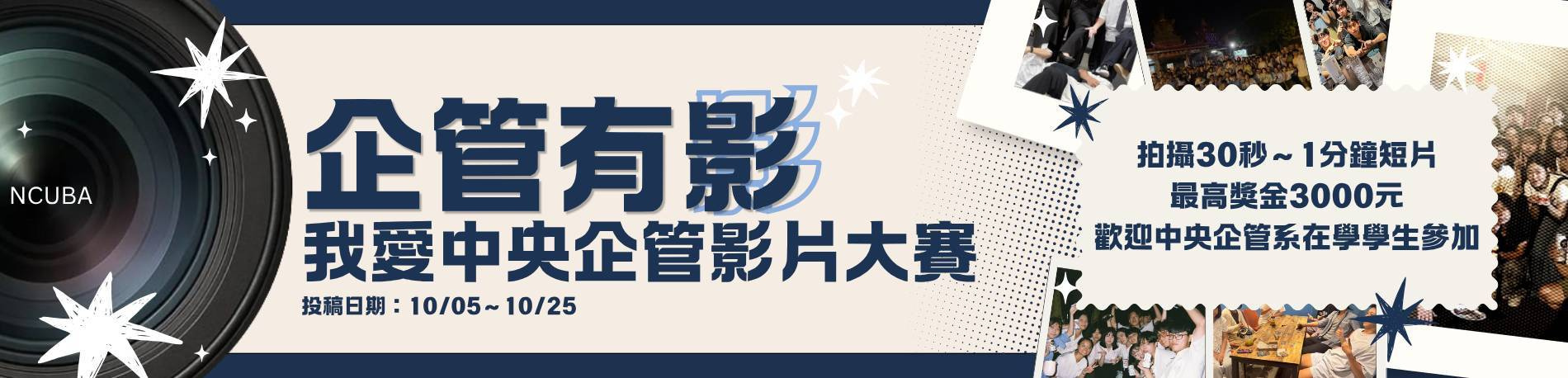 「我愛中央企管」影片大賽正式開跑