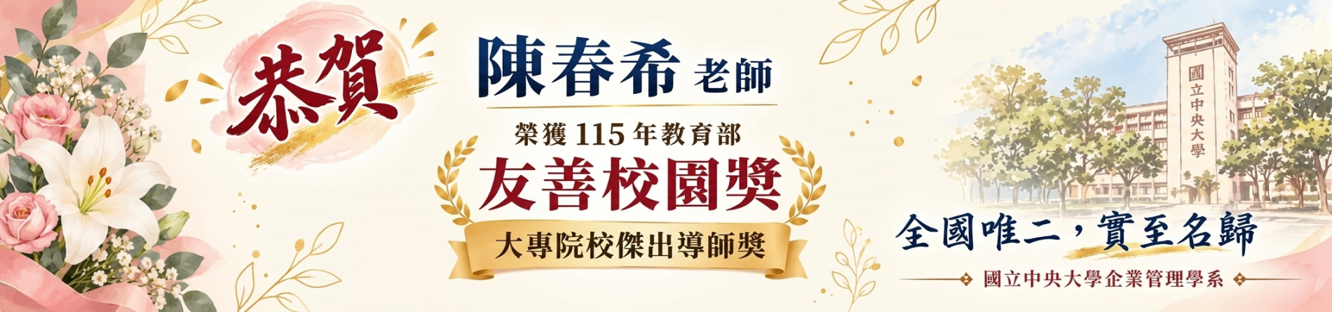 恭賀 本系陳春希教授榮獲榮獲 115年教育部友善校園獎 大專院校傑出導師 全國僅兩名